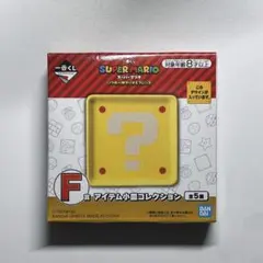 一番くじ　スーパーマリオブラザーズ　F賞