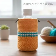 #118✴280mLペットボトルカバー☆オレンジ☆水筒カバー