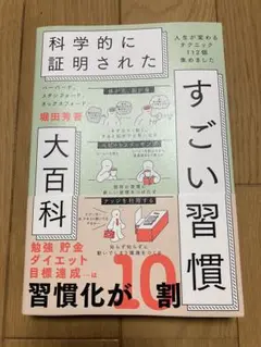 9/28新品購入 ブックカバー付き 科学的に証明されたすごい習慣大百科 堀田秀喜
