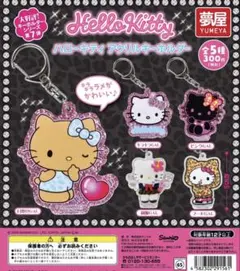 ハローキティ アクリルキーホルダー ガチャ