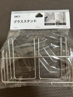 新品★ニトリDAY&Value SUSシリーズ グラススタンド