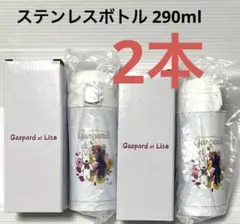 リサとガスパール ステンレスボトル 水筒 保温保冷　290ml 2本
