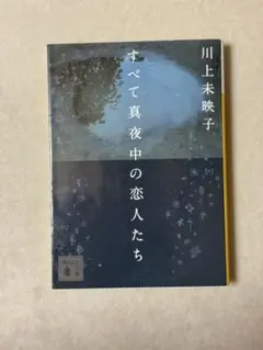 すべて真夜中の恋人たち【川上未映子】