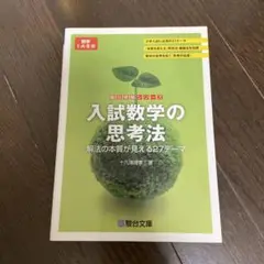 入試数学の思考法