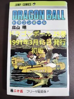 ドラゴンボール 25巻　初版