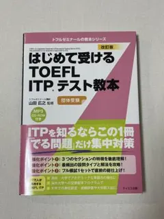 はじめて受けるTOEFL ITPテスト教本 改訂版