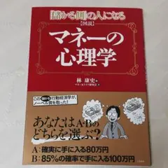 図説マネーの心理学 : 「儲かる側」の人になる