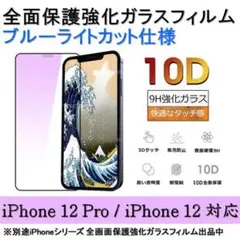 iPhone 12Pro / 12 ブルーライトカット全面保護強化ガラスフィルム