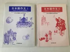 日本語作文 I & II セット
