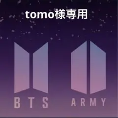 tomo様専用