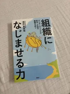 組織になじませる力 尾形真実哉