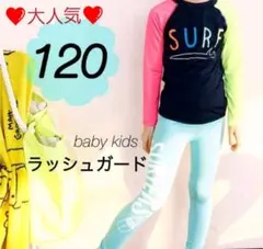 ❤️大セール❤️子供用 ラッシュガード 120  長袖 レギンス 上下 水着