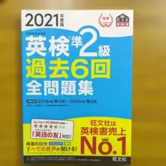 英検準2級過去6回全問題集 : 文部科学省後援 2021年度版