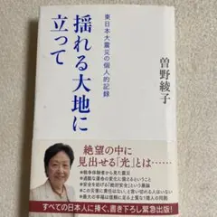 揺れる大地に立って 曽野綾子