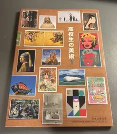【まとめ買いOK】高等学校の美術1 日本文教出版