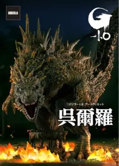 ゴジラ-1.0 アートヴィネット 呉爾羅 2023 大戸島襲撃イメージ