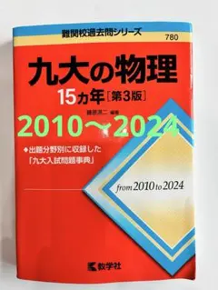 2026年最新】九州大学 赤本の人気アイテム - メルカリ