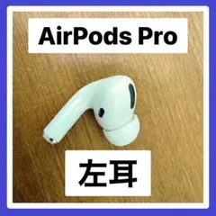 美品AirPods pro第1世代左耳イヤホン 純正動作品A2084 50