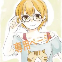 ちうさ様専用ページ