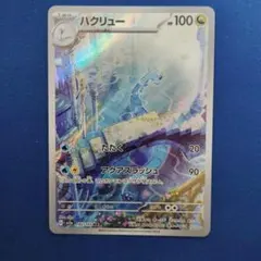 2026年最新】ハクリューar 151の人気アイテム - メルカリ