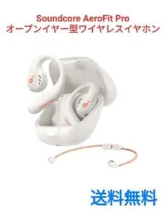 Soundcore AeroFit Pro　オープンイヤー型ワイヤレスイヤホン
