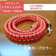 パラコード　スマホショルダー　110cm 【カープ風】　約150cmまで作成可能