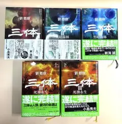 三体 全6巻 劉慈欣 日本語版 - メルカリ