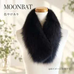 MOONBAT ムーンバット リアルファー ティペット 黒 ネイビー 付け襟