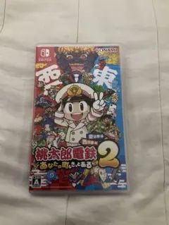 桃太郎電鉄 2 -あなたの町も きっとある- 東日本編+西日本編