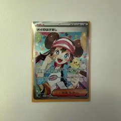 ポケモンカード　ムニキスゼロ　メイのはげまし SAR