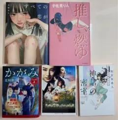 本 小説 文庫本 エッセイ 5冊セット まとめ売り