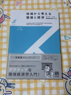 地域から考える環境と経済
