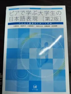 ピアで学ぶ大学生の日本語表現 第2版 学習参考書 レポート 論文