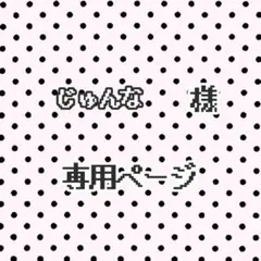 じゅんな 様 専用ページ 【ヒュニンカイ 17】 ★翌日発送★