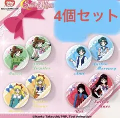 セーラームーン 缶バッジ 4個セット