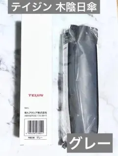 セール 帝人アクシア 木陰日傘　晴雨兼用遮熱折りたたみ傘 ☆グレー☆ 新品のサムネイル