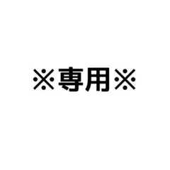 専用