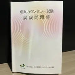 2025年最新】産業カウンセラーの人気アイテム - メルカリ