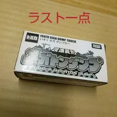【大変希少】トミカ 非売品 現場変形 メガトンダンプ いすゞギガ ダンプカー