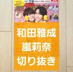 【和田雅成 切り抜き】月刊 ザテレビジョン 2025年 10月号