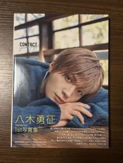 八木勇征 写真集 CONTACT 通常盤