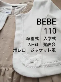 BEBE ベベ　フォーマル 　ボレロ　ジャケット　アウター 110　卒園式入学式
