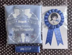 鬼滅の刃 冨岡義勇 誕生祭2026 ロゼット・トートバッグ・リボン