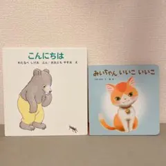 【絵本】こんにちは みいちゃんいいこいいこ　こどもちゃれんじ　ベビー