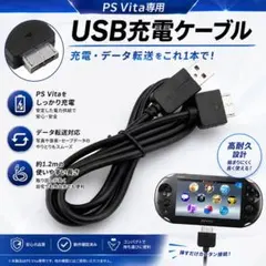 新品 PS Vita専用 USB充電ケーブル 1.2m データ転送対応