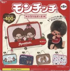 【 当時物 】モンチッチ ぬいぐるみ ポーチ キーホルダー3点セット まとめ売り 当時物 】モンチッチ ぬいぐるみ ポーチ キーホルダー3点セット まとめ