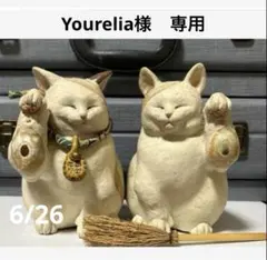 Yourelia様　専用