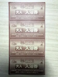 ひらゆの森　大人入浴券4枚セットのサムネイル