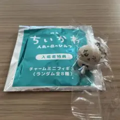 ちいかわ 映画 入場者特典 チャームミニフィギュアのサムネイル