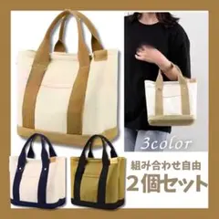 トートバッグ2個セット ベージュ ネイビー 人気 レディース メンズ サブバッグ